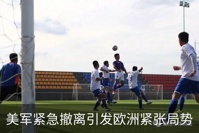 美军紧急撤离引发欧洲紧张局势