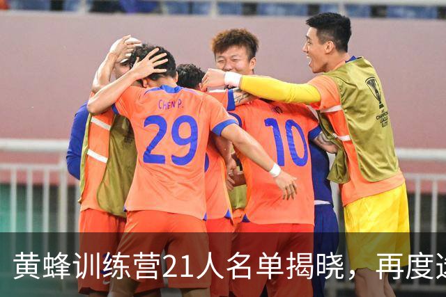 黄蜂训练营21人名单揭晓，再度选择军校作为备战地