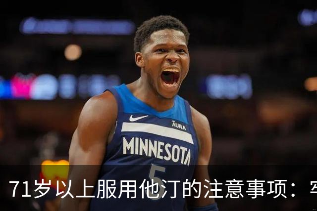 71岁以上服用他汀的注意事项：牢记五大要点